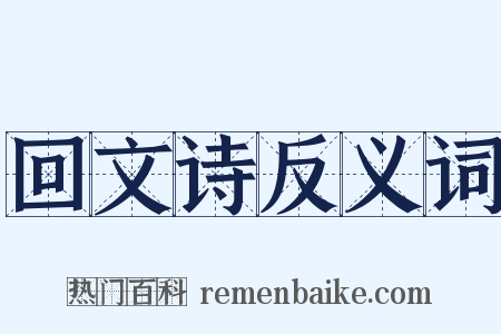 回文诗反义词是什么意思的图片